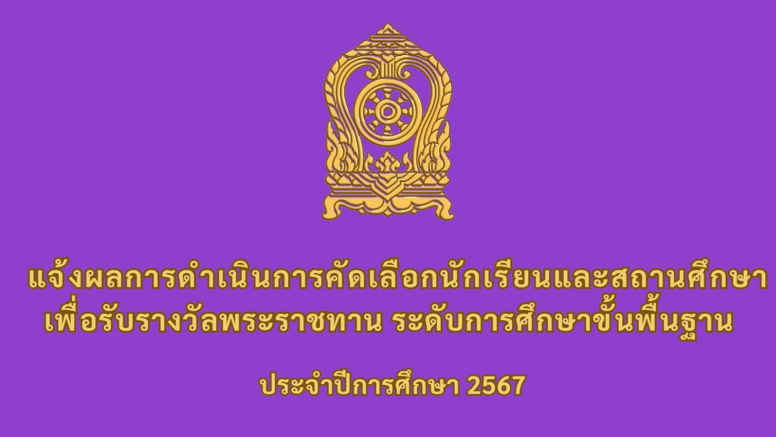 แจ้งผลการดำเนินการคัดเลือกนักเรียน นักศึกษา และสถานศึกษา เพื่อรับรางวัลพระราชทาน ประจำปีการศึกษา 2567